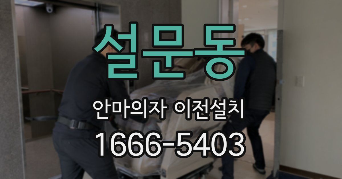 설문동 안마의자 이전설치