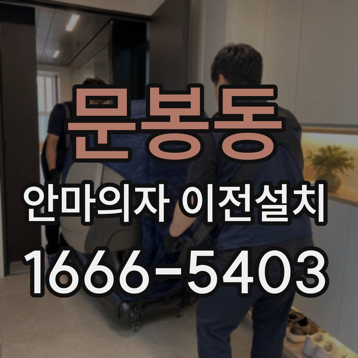 문봉동 안마의자 이전설치 가족 동선에 맞는 배치 기준 살펴보기