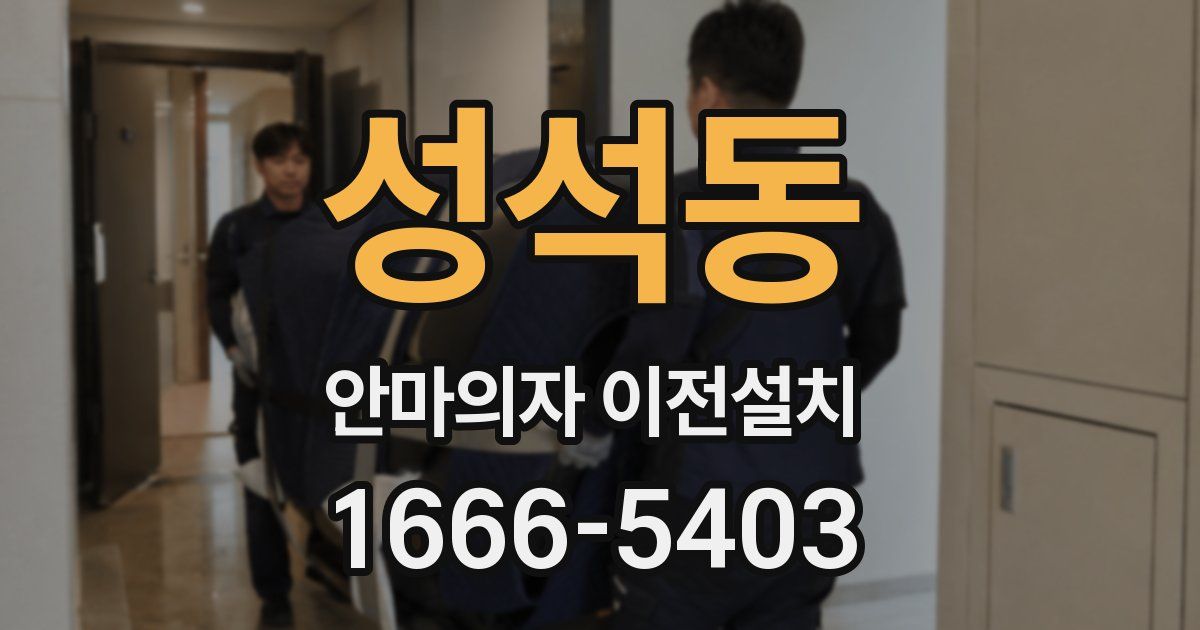 성석동 안마의자 이전설치