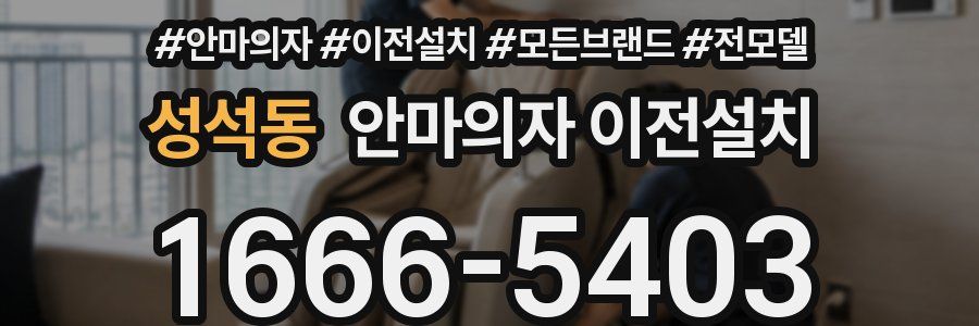 성석동 안마의자 이전설치