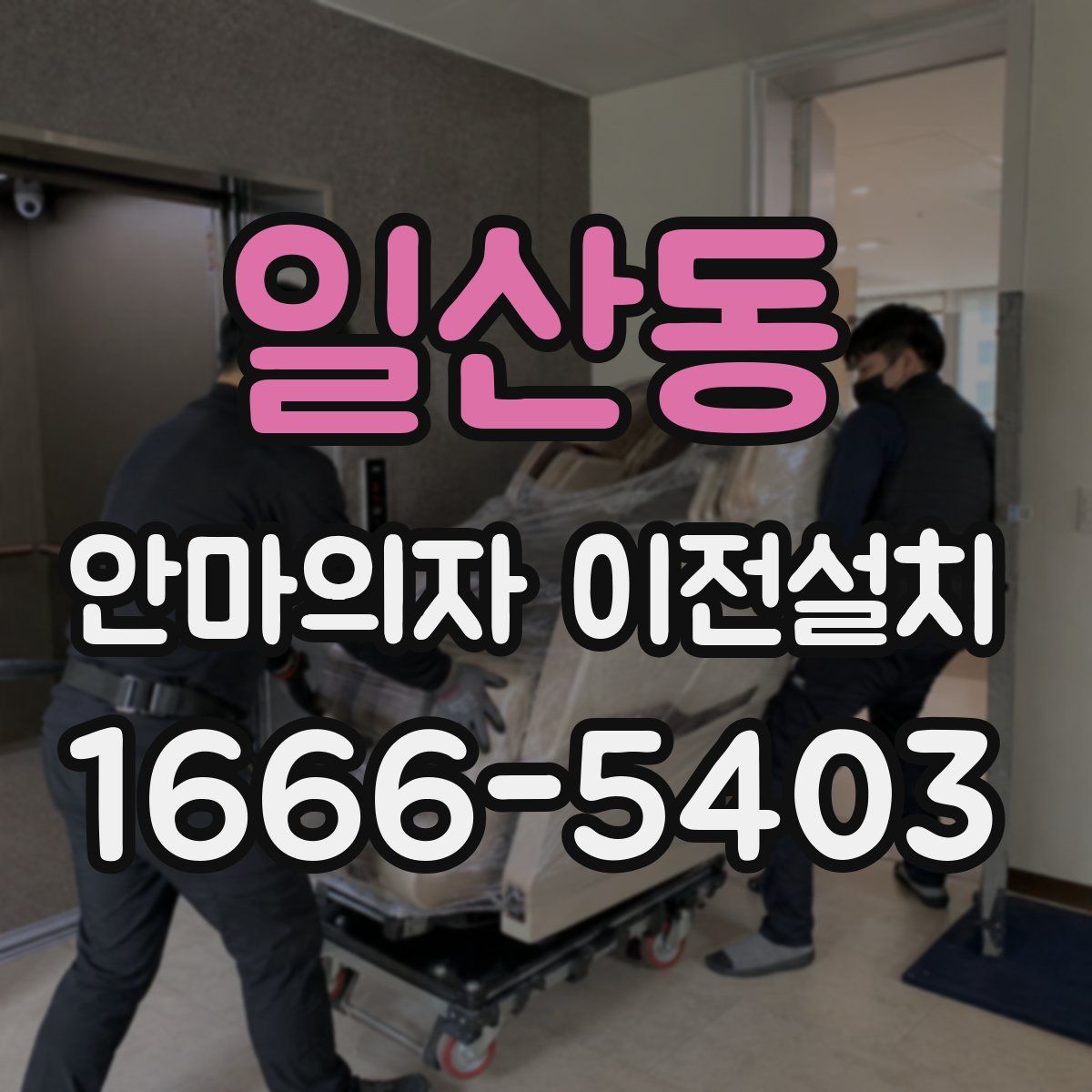 일산동 안마의자 이전설치