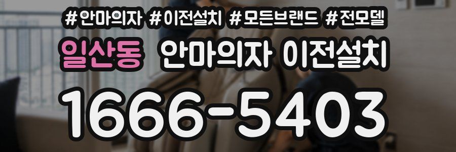일산동 안마의자 이전설치