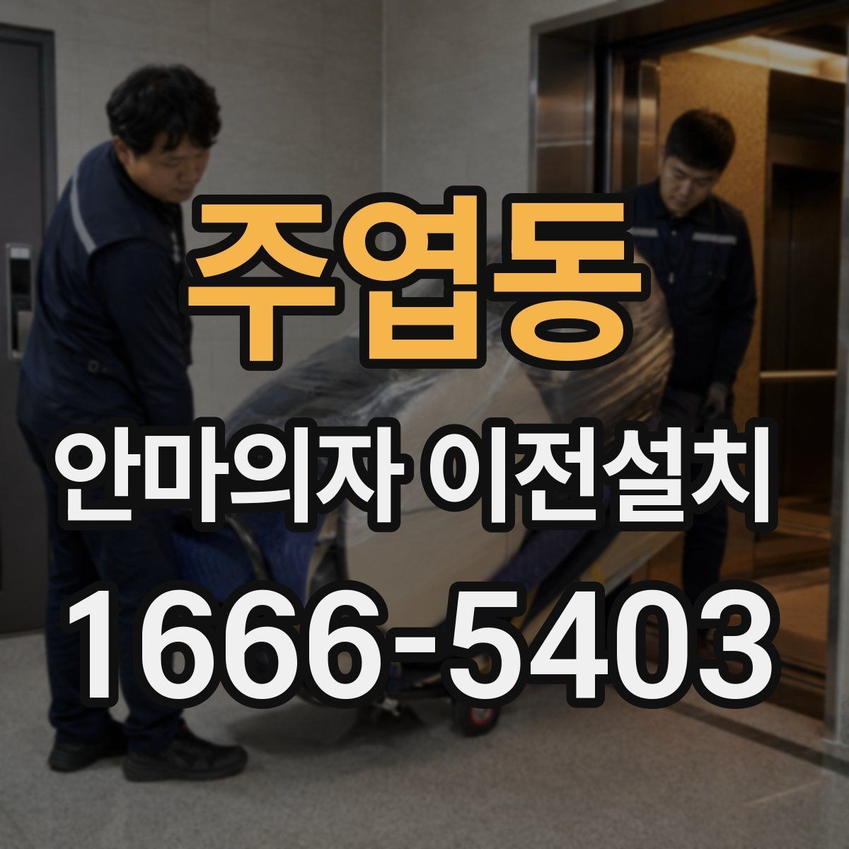 주엽동 안마의자 이전설치 모델별 무게와 크기가 작업에 미치는 영향