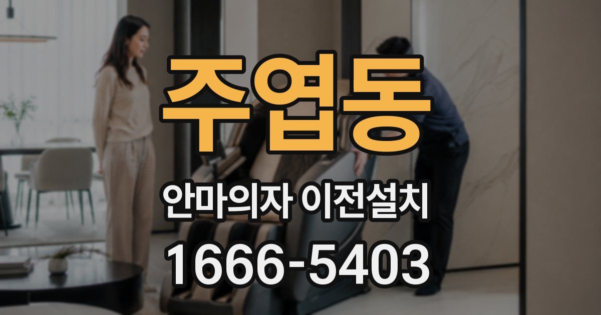 주엽동 안마의자 이전설치