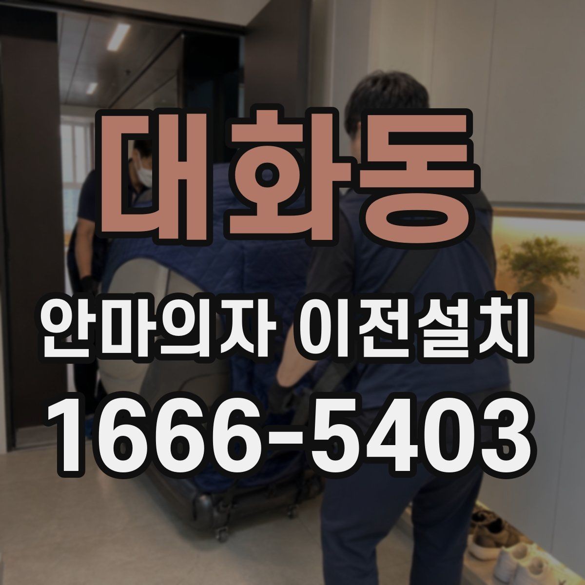 대화동 안마의자 이전설치 설치 시간 맞추기 어려울 때 대처법