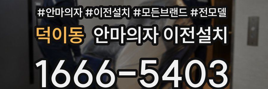 덕이동 안마의자 이전설치