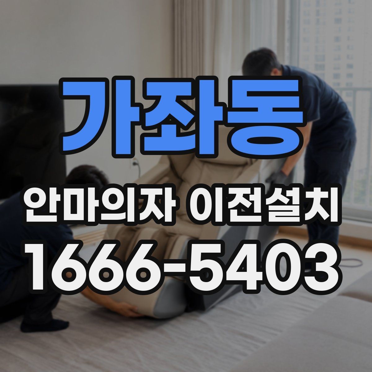 가좌동 안마의자 이전설치 분해가 까다로운 상급형 제품 체크리스트