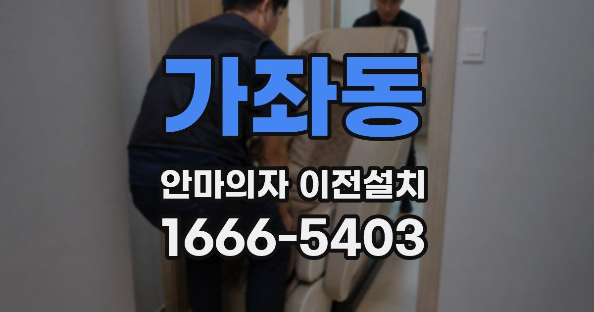 가좌동 안마의자 이전설치