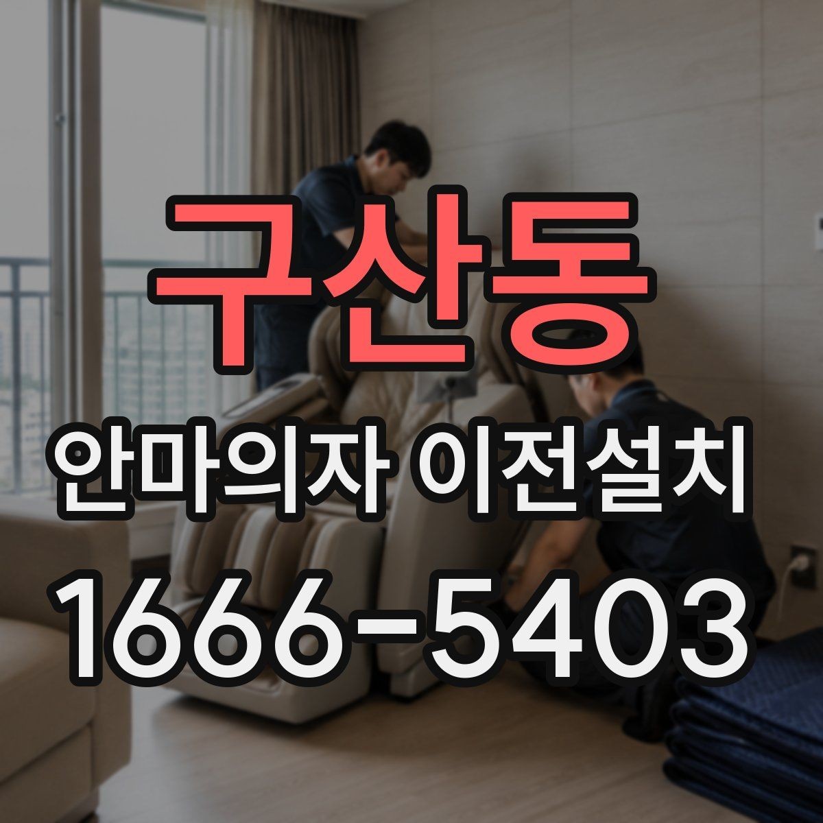 구산동 안마의자 이전설치 고가형 모델은 분해 난도가 왜 높을까