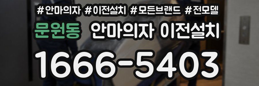 문원동 안마의자 이전설치