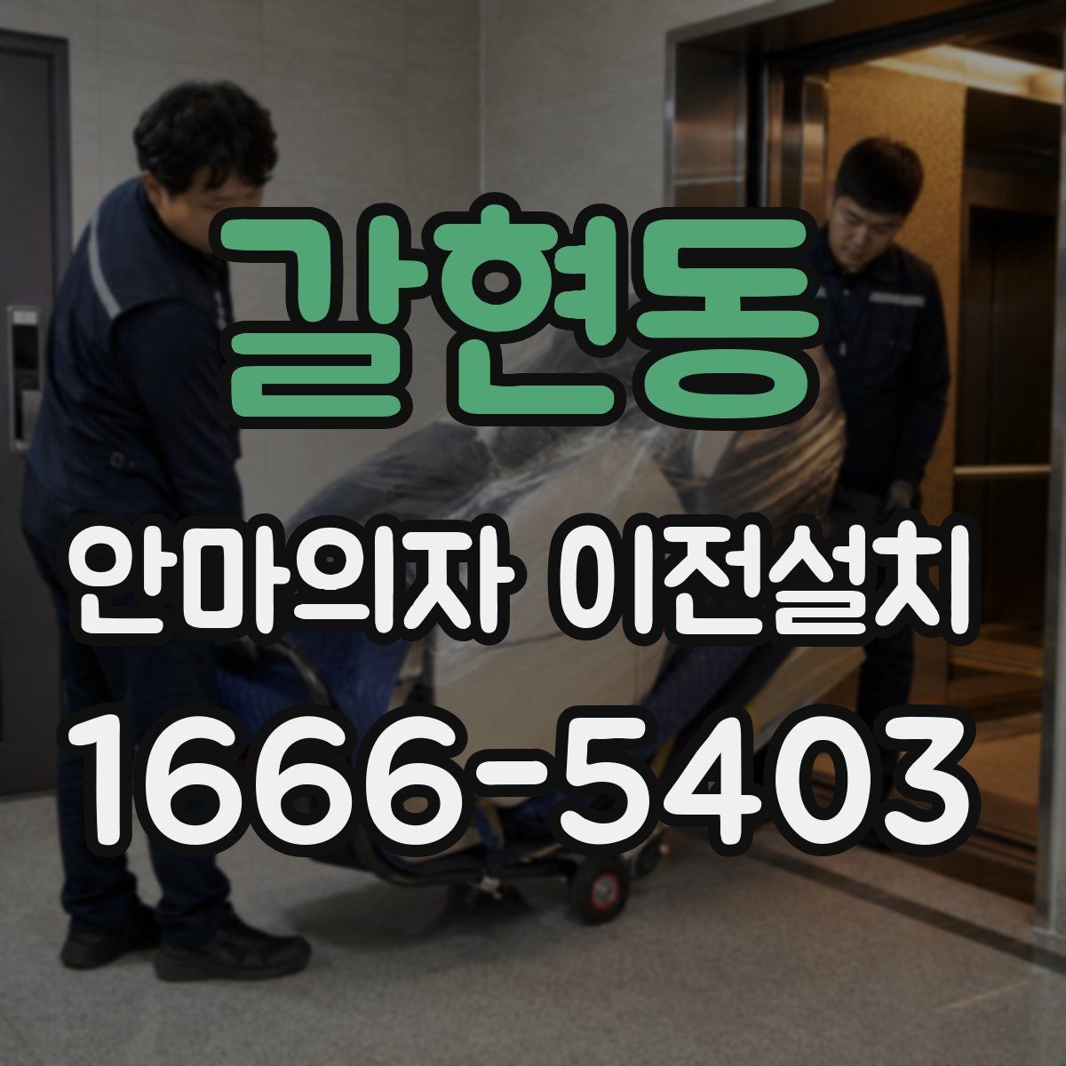 갈현동 안마의자 이전설치 후 발생 소음과 흔들림을 확인하는 방법