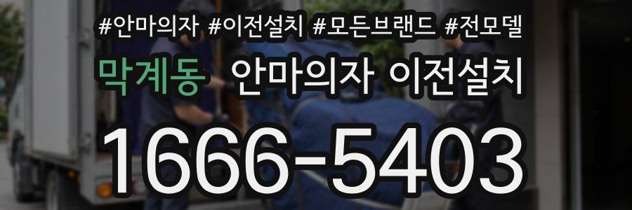막계동 안마의자 이전설치