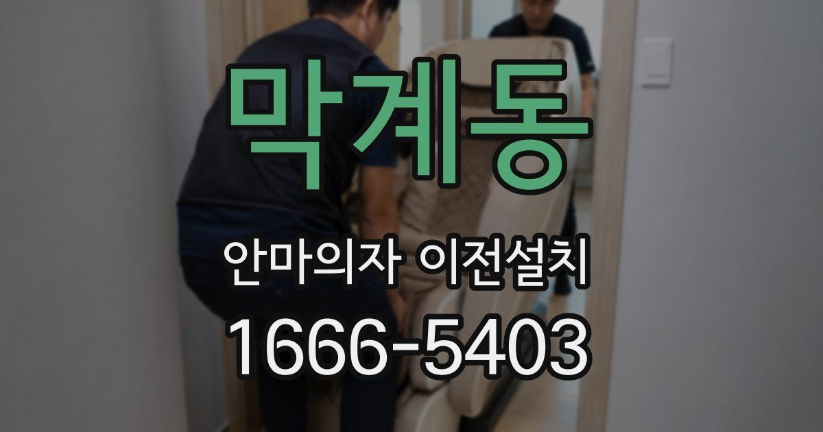 막계동 안마의자 이전설치