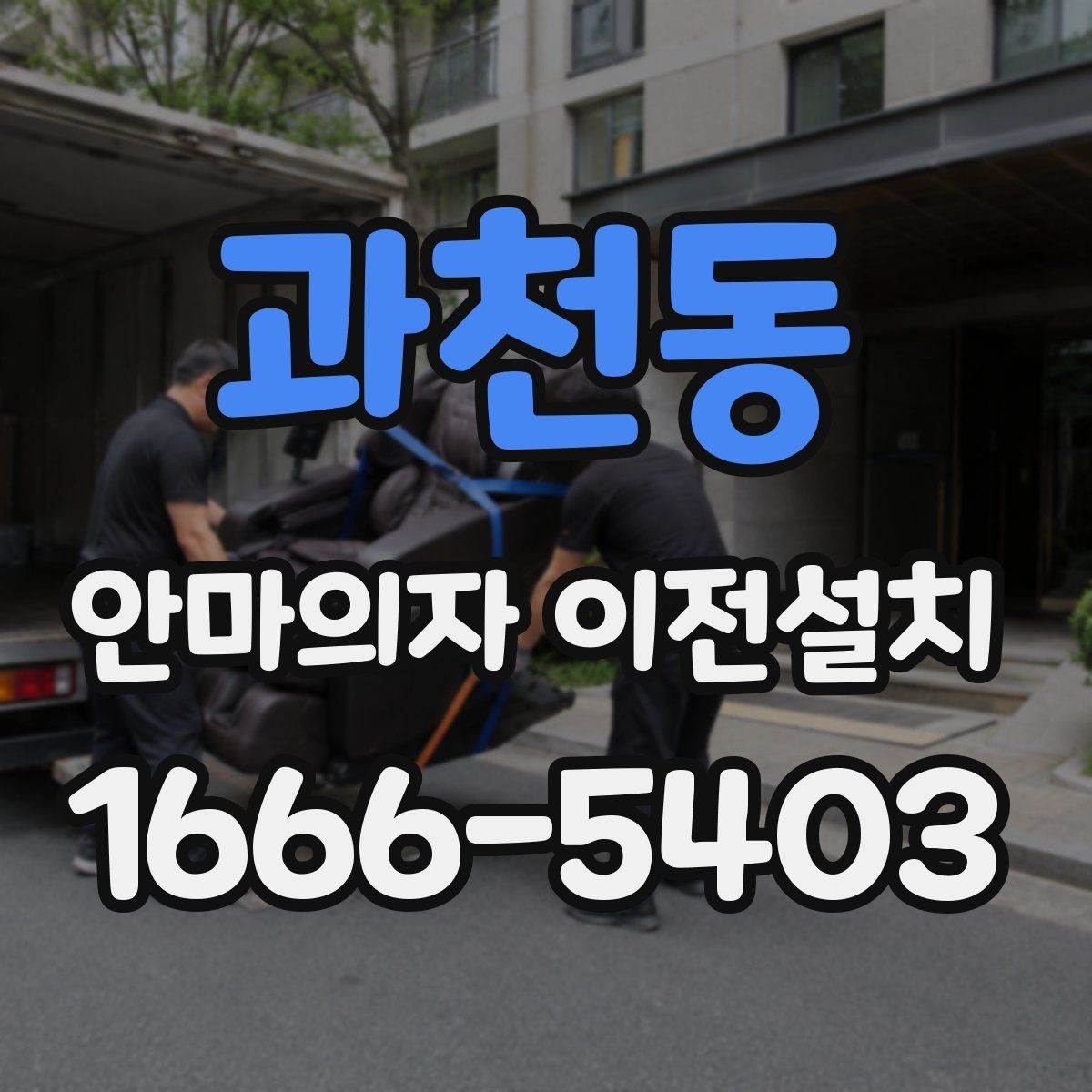 과천동 안마의자 이전설치 가족 사용 패턴에 맞춘 자리 잡는 법