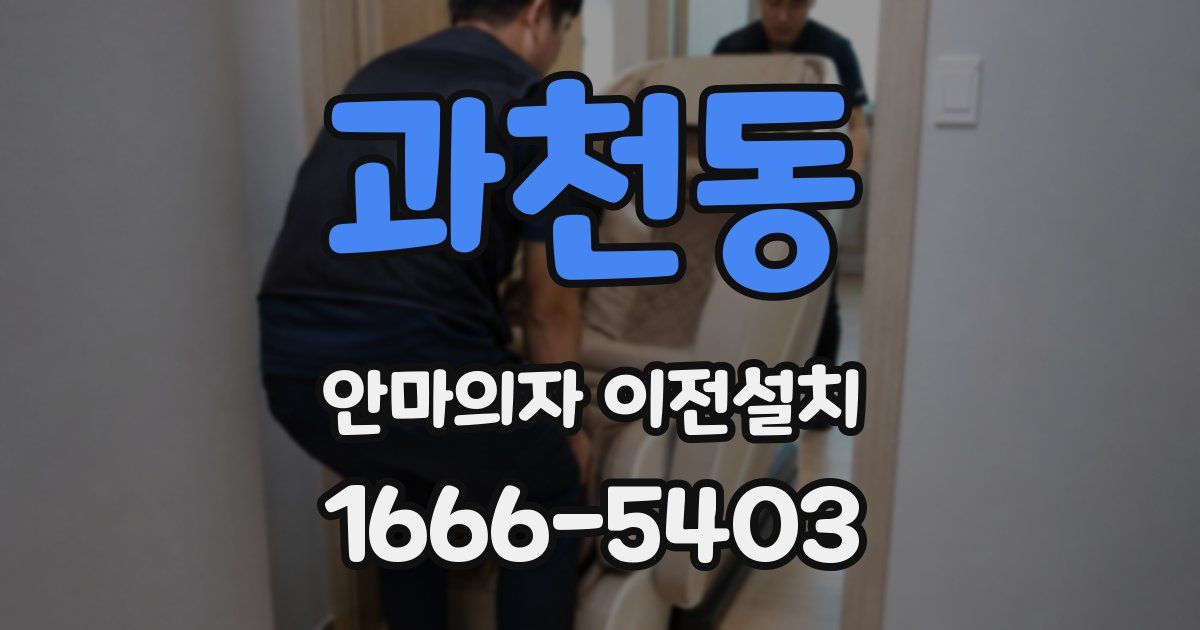과천동 안마의자 이전설치