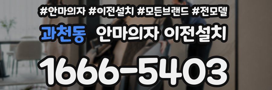 과천동 안마의자 이전설치