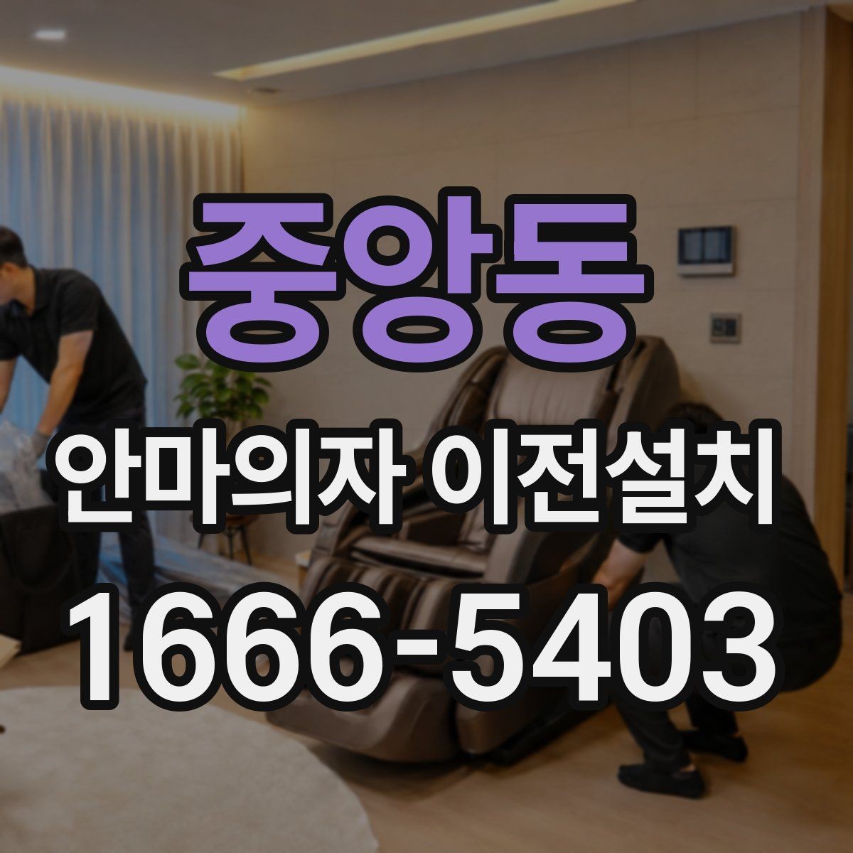 중앙동 안마의자 이전설치 중고 매매 전에 수요가 늘어나는 이유