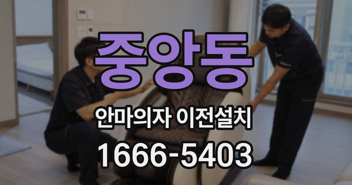 중앙동 안마의자 이전설치