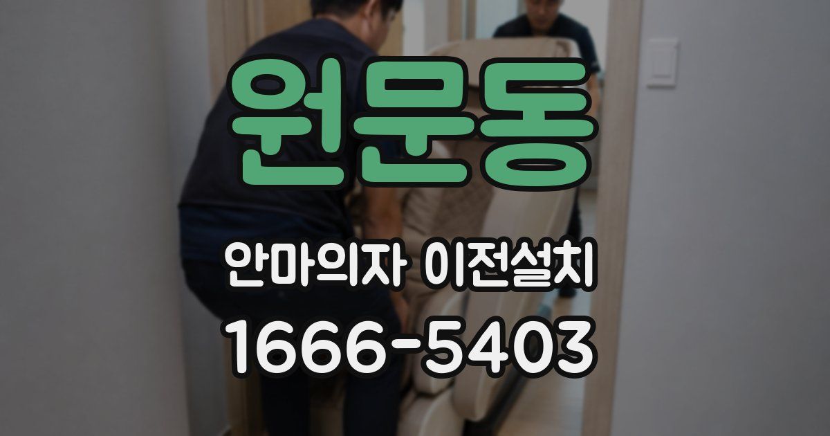 원문동 안마의자 이전설치