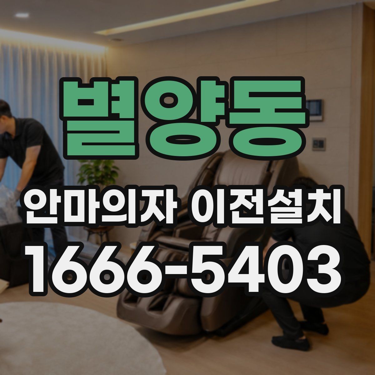 별양동 안마의자 이전설치 이사 방식에 따라 달라지는 준비 항목