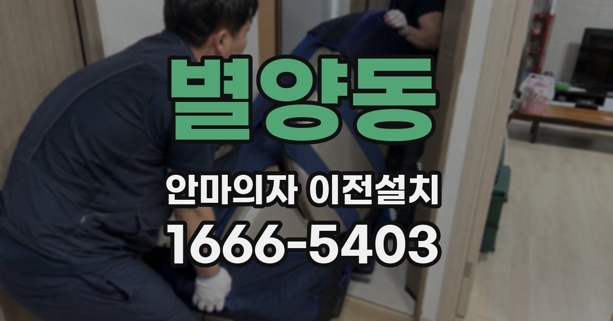 별양동 안마의자 이전설치