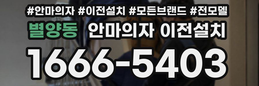 별양동 안마의자 이전설치