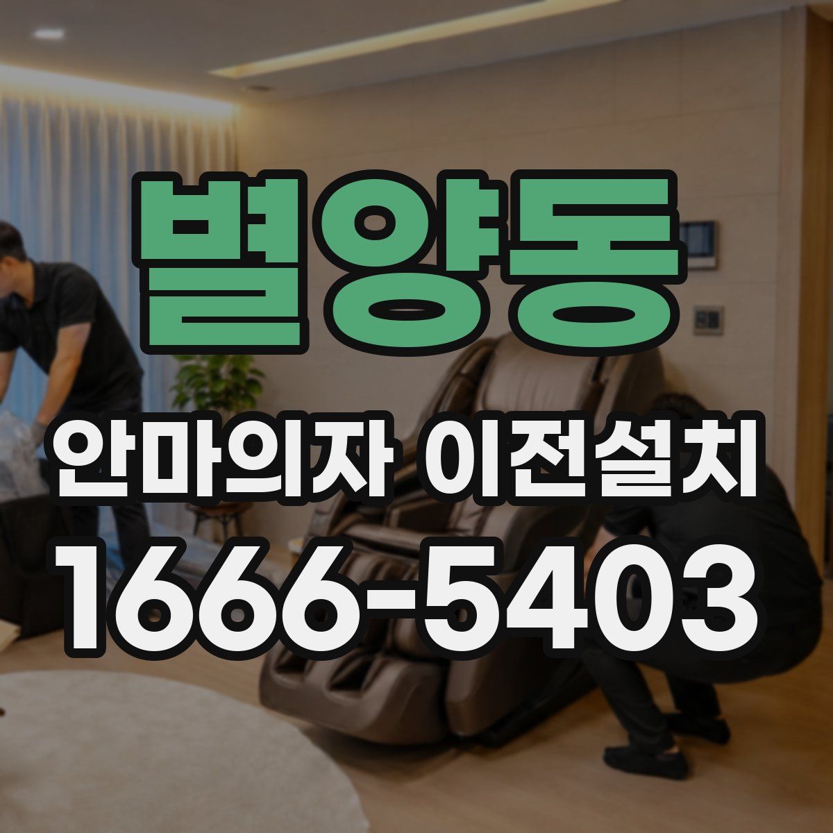 별양동 안마의자 이전설치