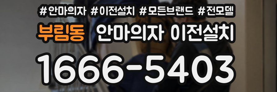부림동 안마의자 이전설치