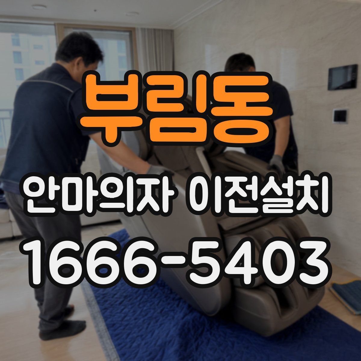 부림동 안마의자 이전설치