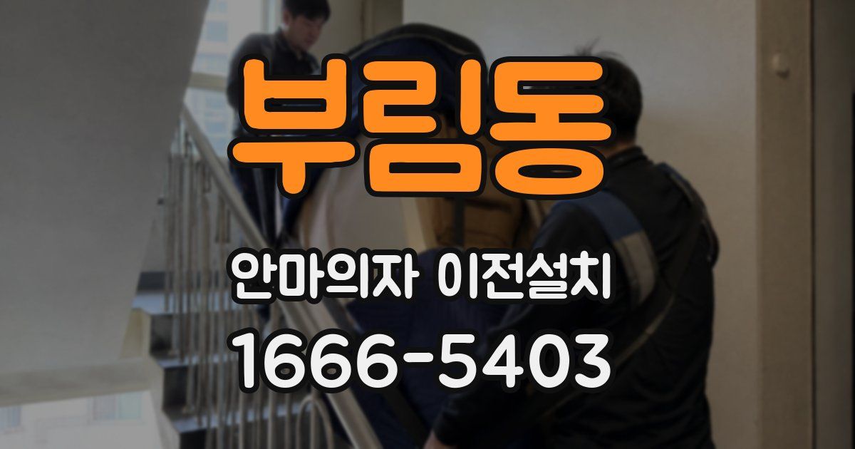 부림동 안마의자 이전설치
