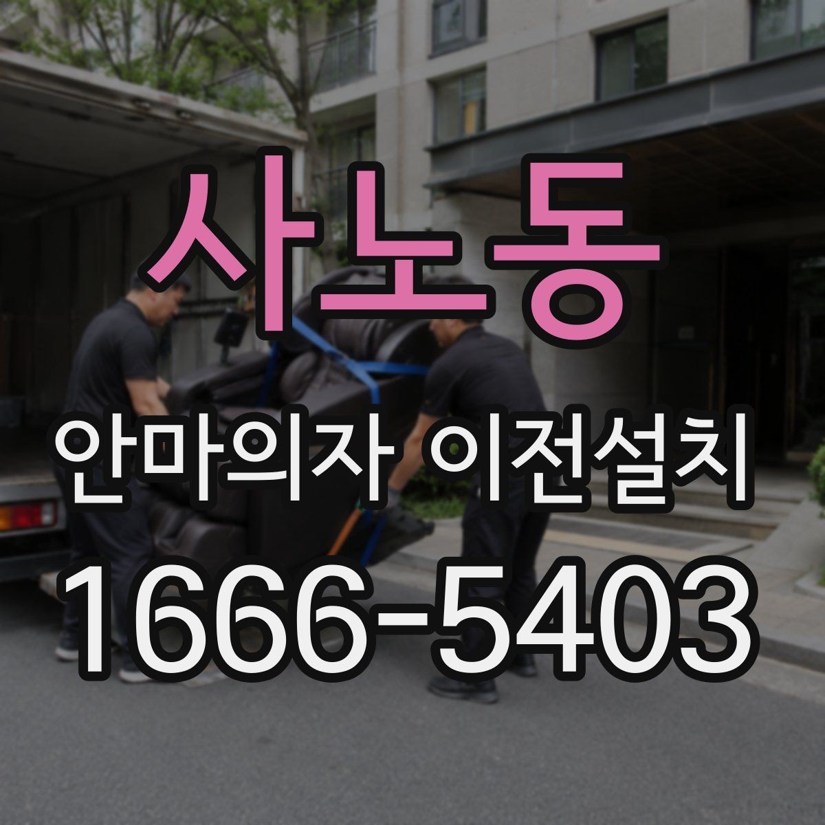 사노동 안마의자 이전설치 프리미엄 라인 이동 시 주의할 부분