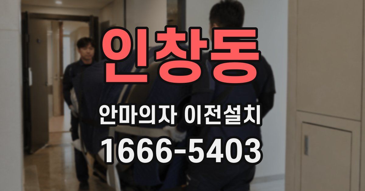 인창동 안마의자 이전설치