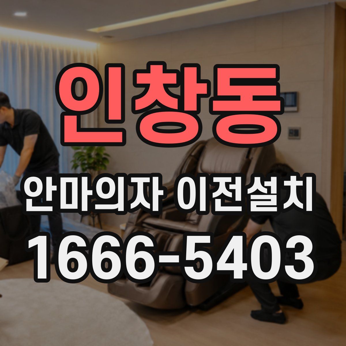 인창동 안마의자 이전설치