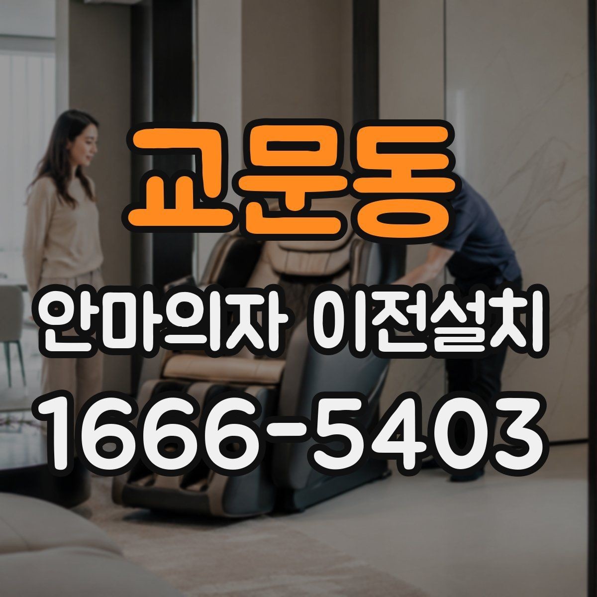 교문동 안마의자 이전설치 전원선과 콘센트 거리를 먼저 보는 이유