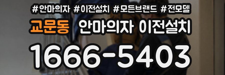 교문동 안마의자 이전설치