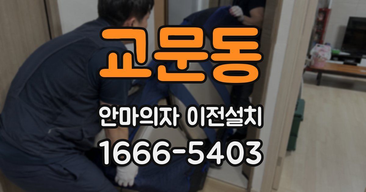교문동 안마의자 이전설치