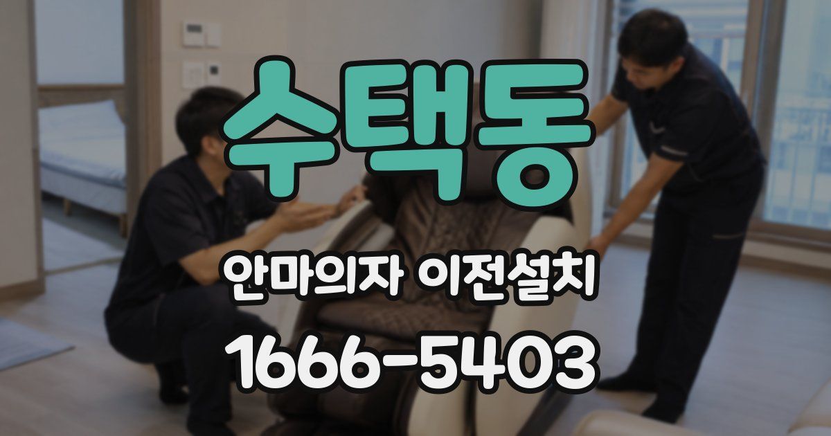 수택동 안마의자 이전설치
