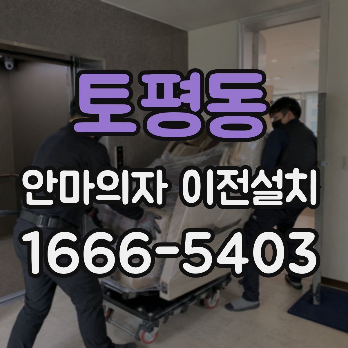 토평동 안마의자 이전설치 전원선과 콘센트 거리를 먼저 보는 이유