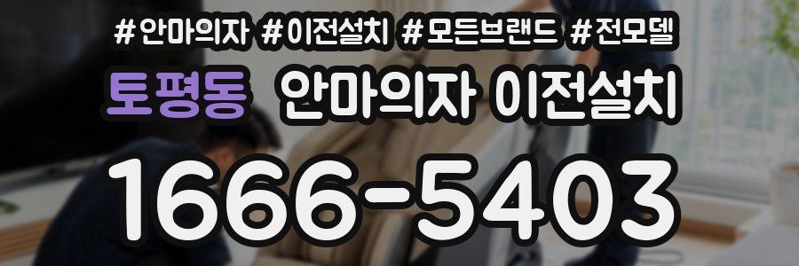 토평동 안마의자 이전설치