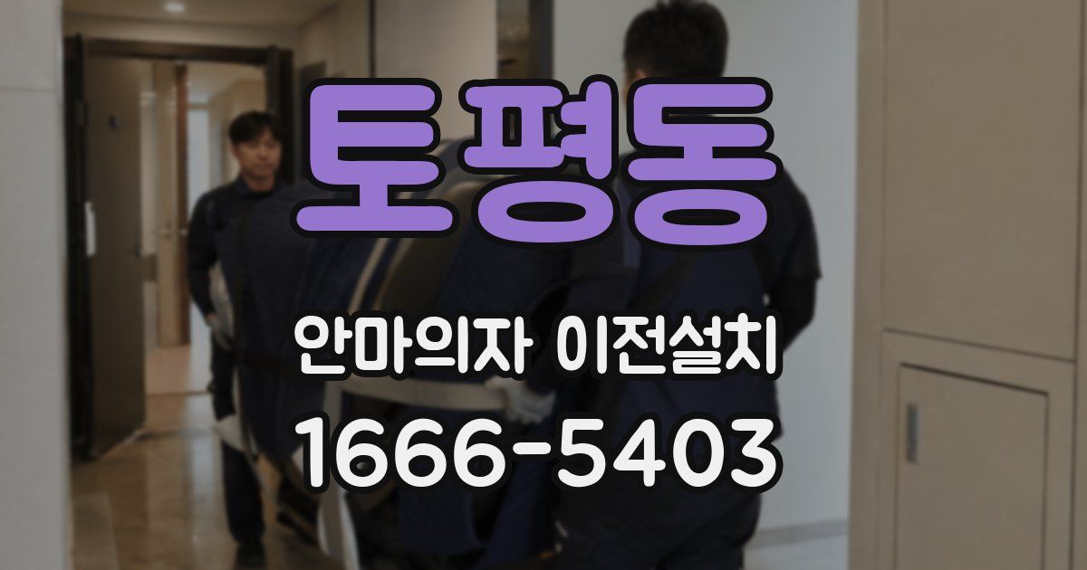 토평동 안마의자 이전설치