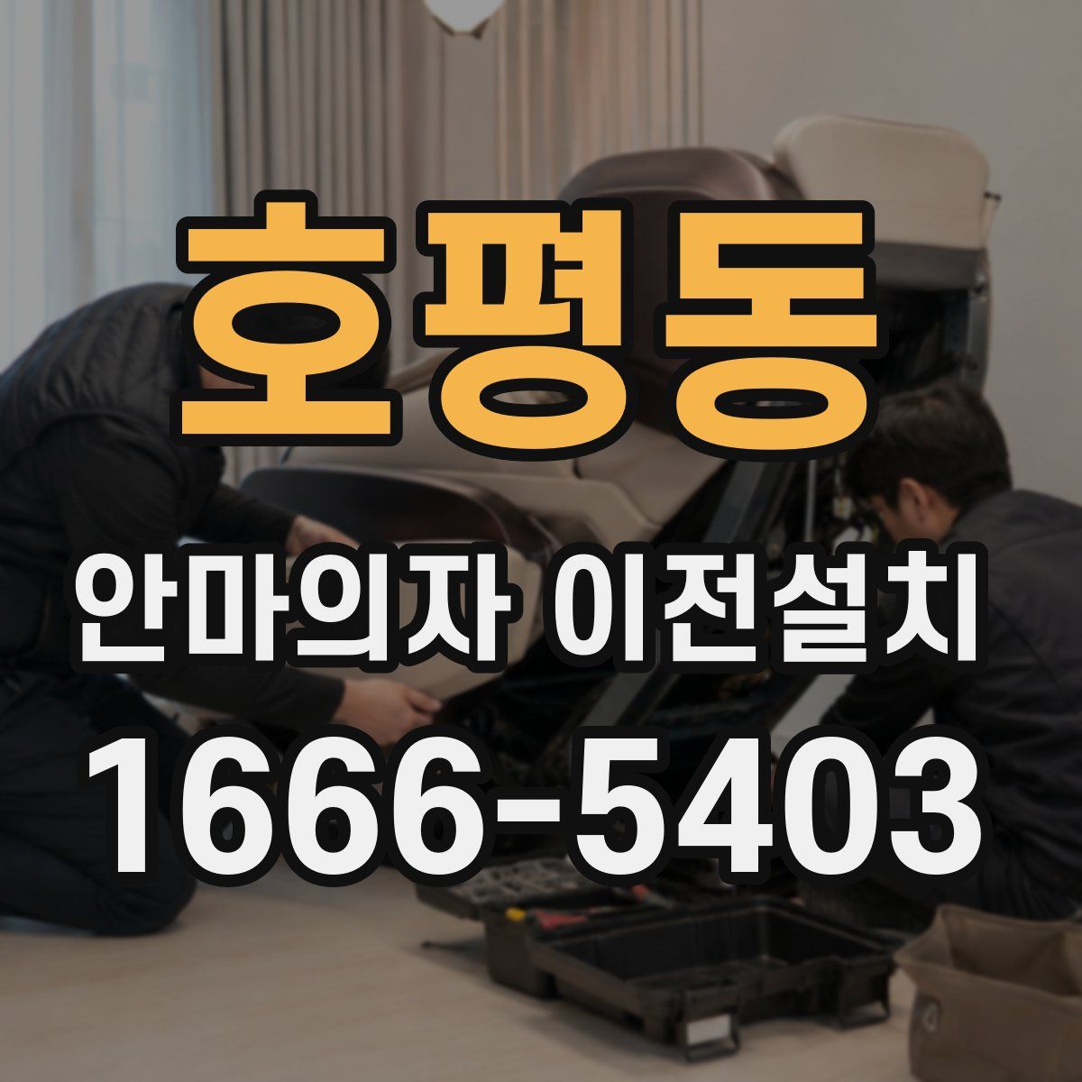 호평동 안마의자 이전설치