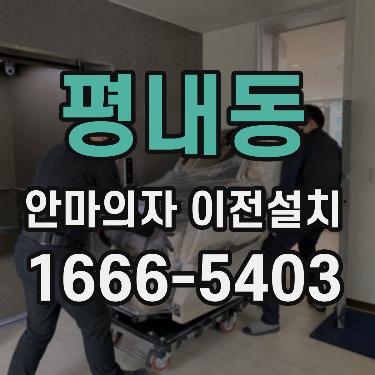 평내동 안마의자 이전설치 판매 전 이동 수요가 생기는 대표 사례