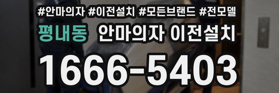 평내동 안마의자 이전설치