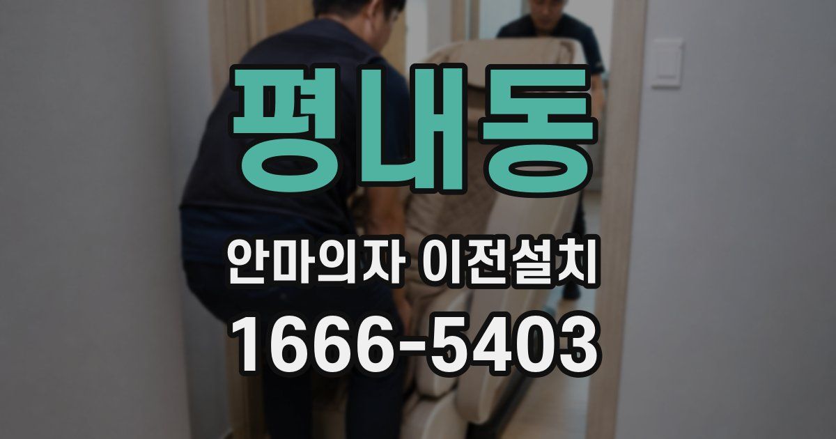 평내동 안마의자 이전설치