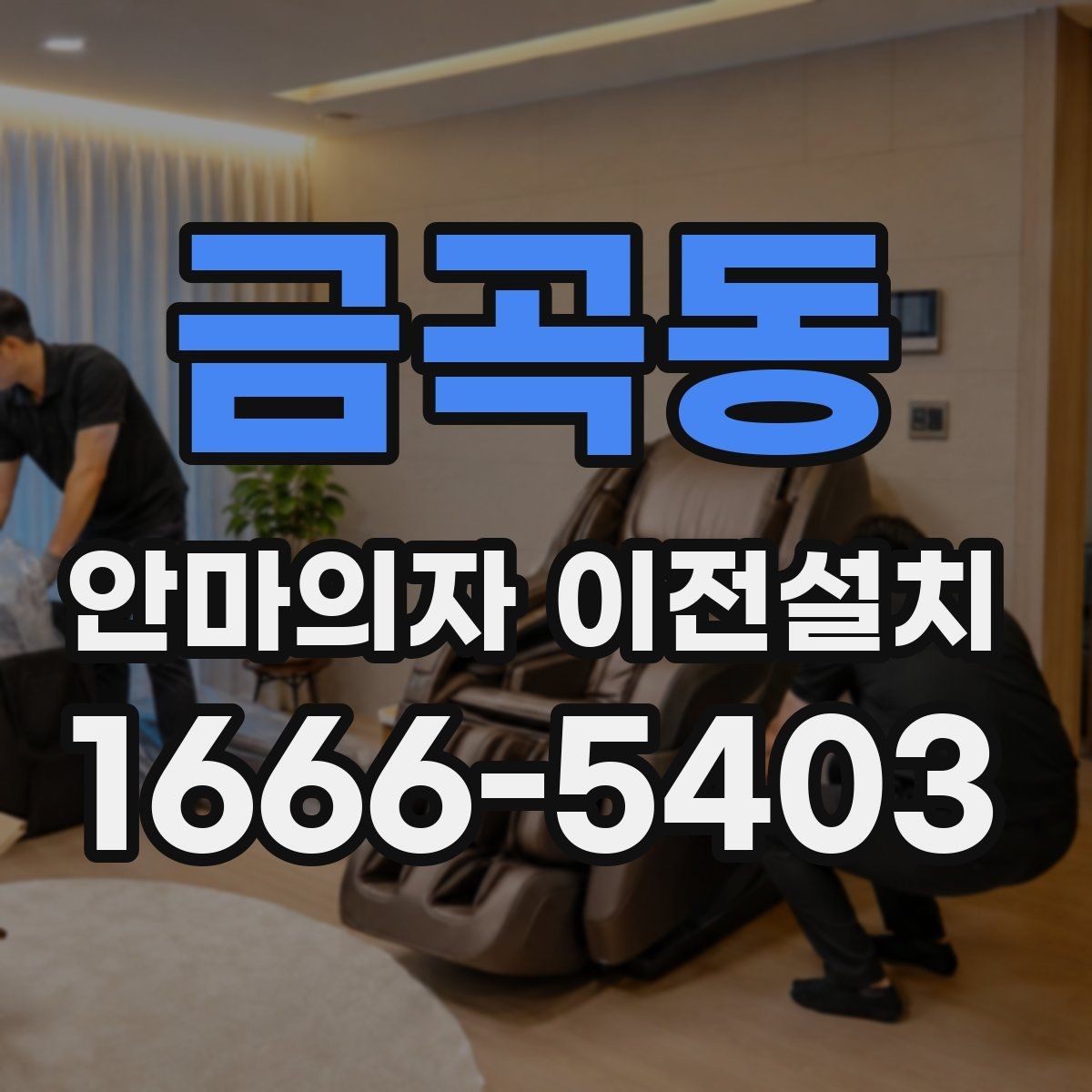 금곡동 안마의자 이전설치 단독 설치가 더 알맞은 집 구조는 따로 있다