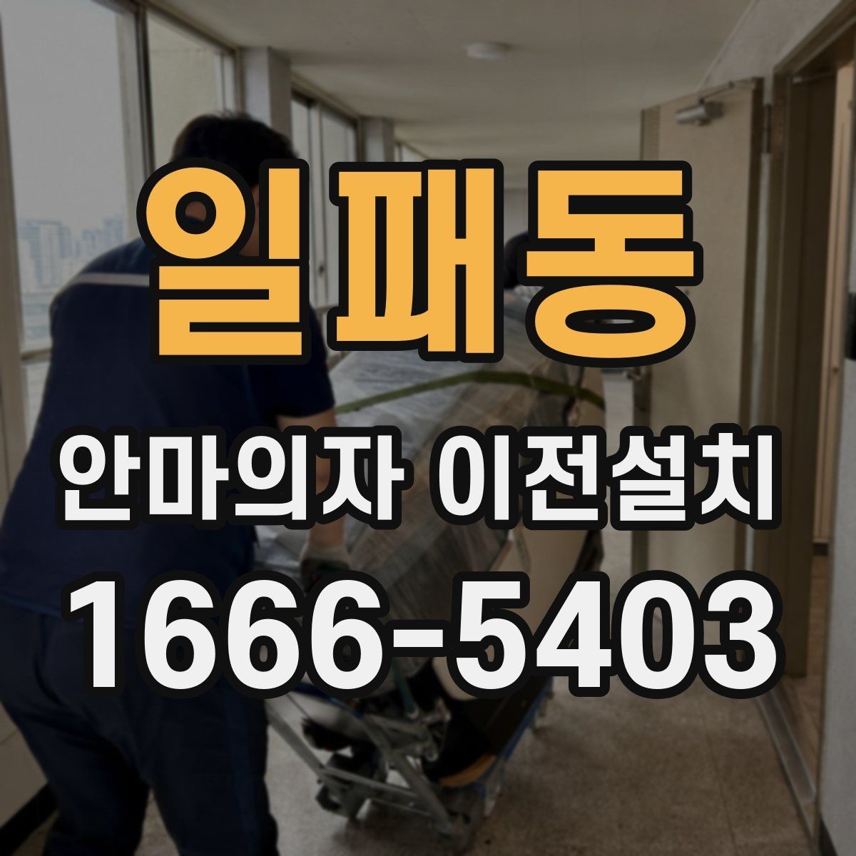 일패동 안마의자 이전설치 부품 분리 후 고정 상태를 확인하는 순서