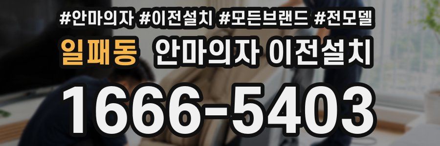 일패동 안마의자 이전설치