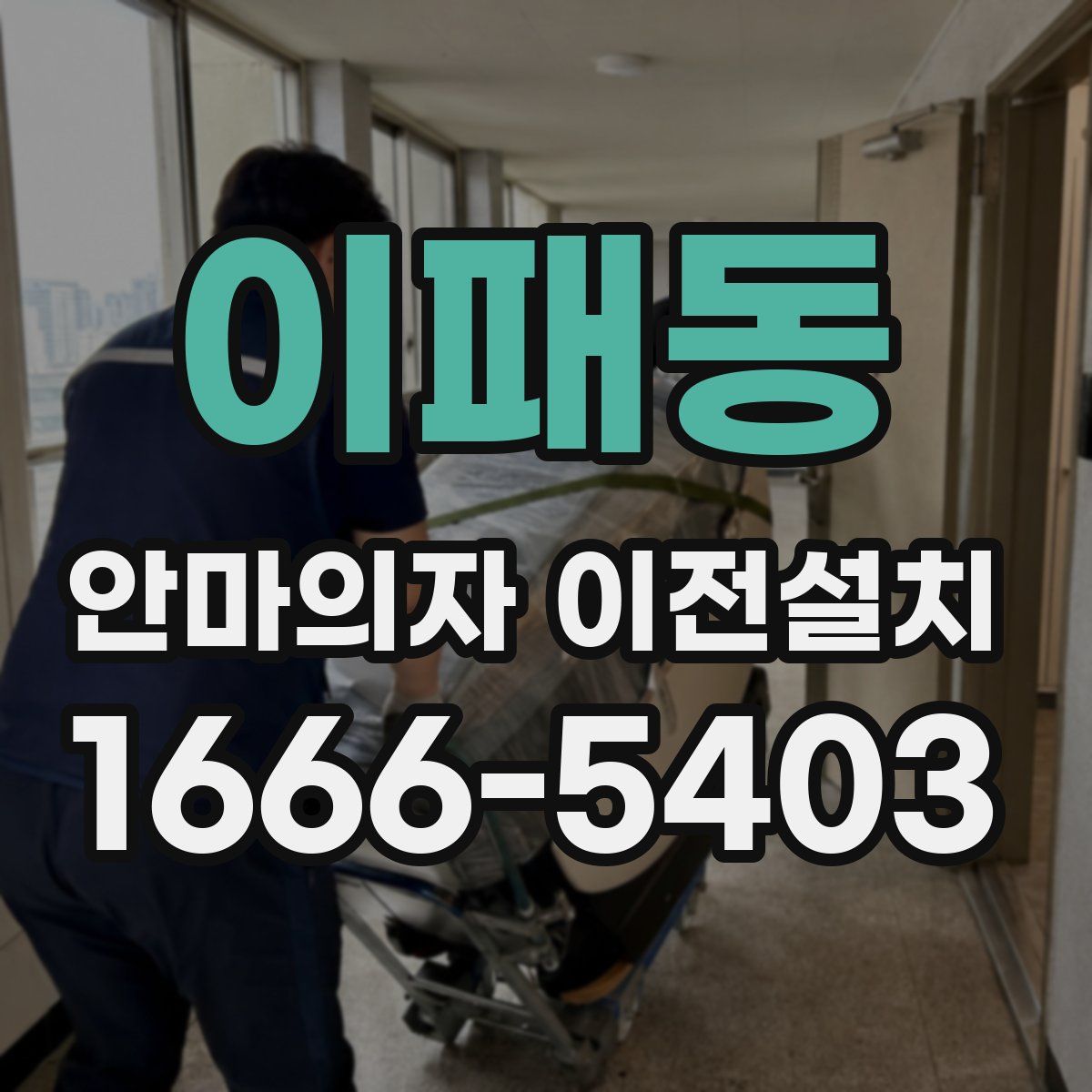 이패동 안마의자 이전설치