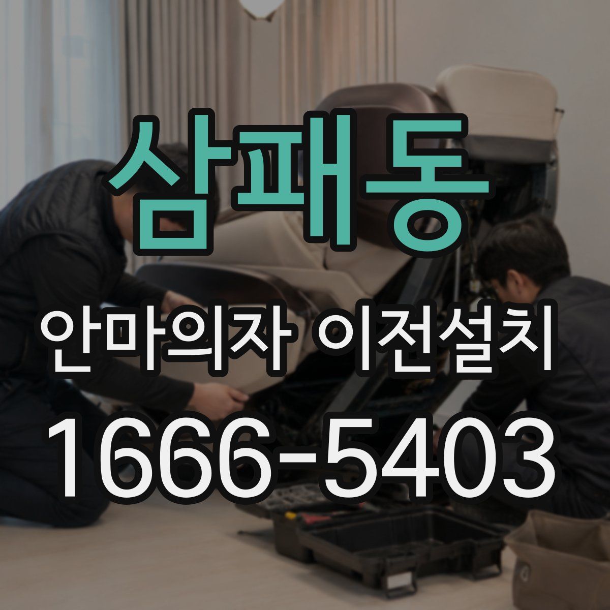 삼패동 안마의자 이전설치