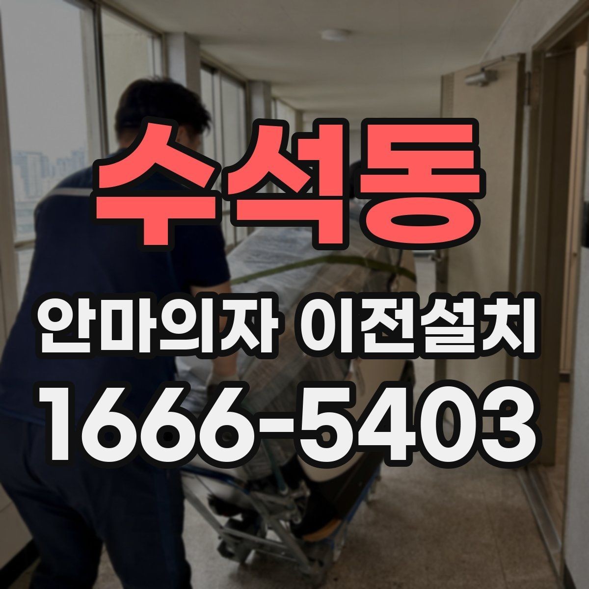 수석동 안마의자 이전설치 이사 서비스와 단독 설치를 나눠 볼 때